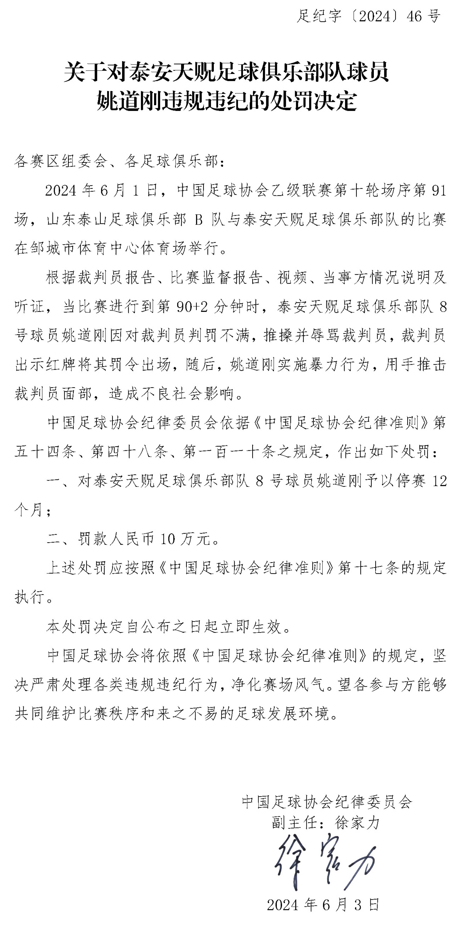 中乙泰安天贶队8号球员姚道刚因推搡并击打裁判